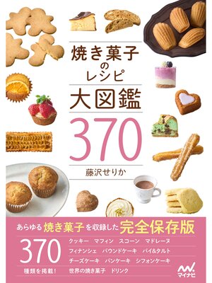 cover image of 焼き菓子のレシピ大図鑑370